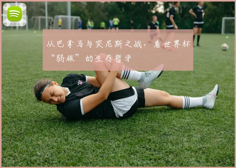 从巴拿马与突尼斯之战，看世界杯“弱旅”的生存哲学