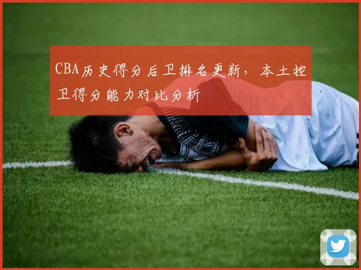 CBA历史得分后卫排名更新，本土控卫得分能力对比分析