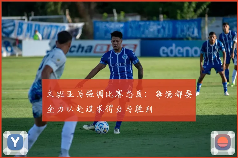 文班亚马强调比赛态度：每场都要全力以赴追求得分与胜利