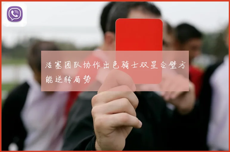活塞团队协作出色骑士双星合璧方能逆转局势